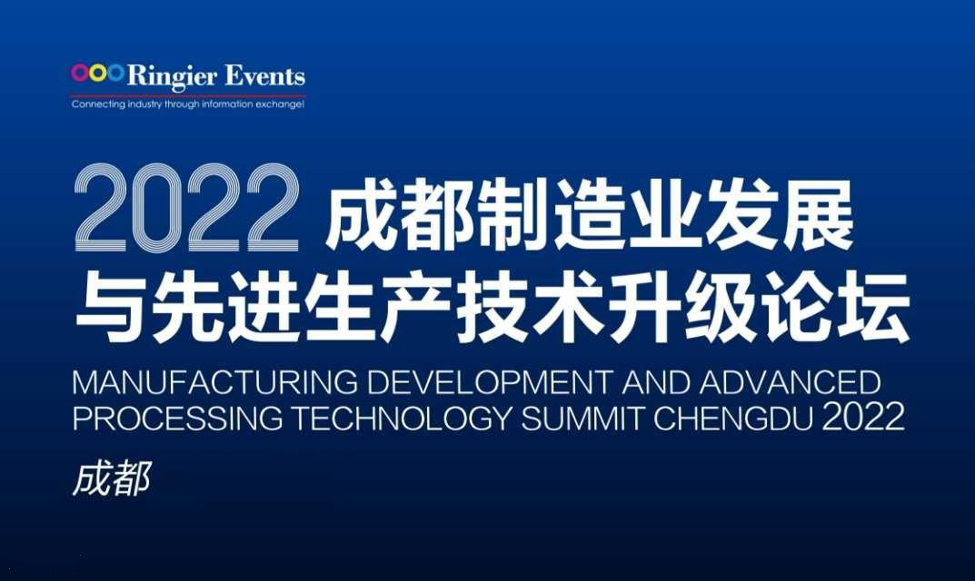 活动预告：AG8九游会将参加2022成都制造业转型升级及先进加工技术研讨论坛